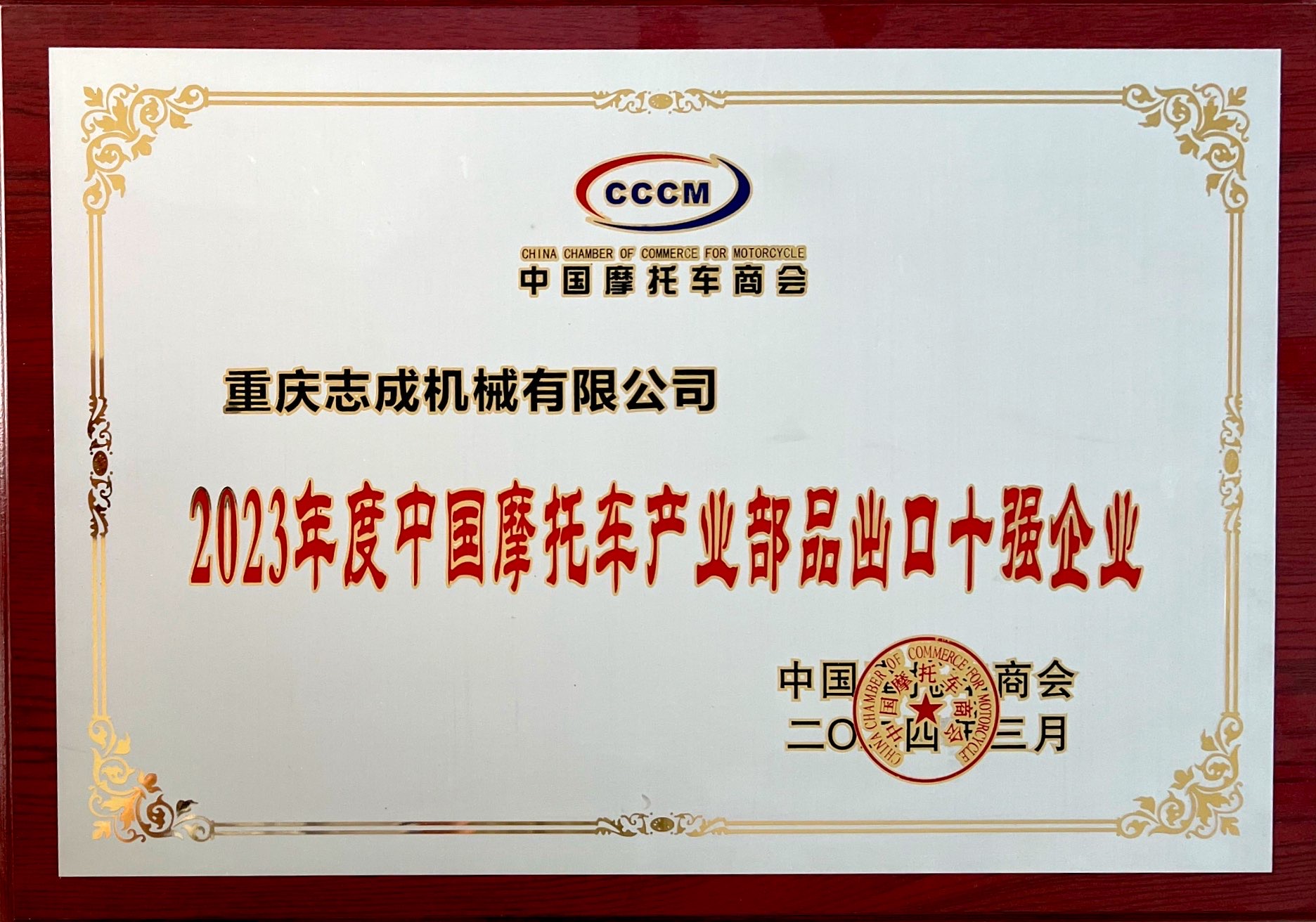 熱烈祝賀重慶志成機械有限公司榮獲CCCM中國摩托車商會  “2023年度中國摩托車產業(yè)部品出口十強工業(yè)”