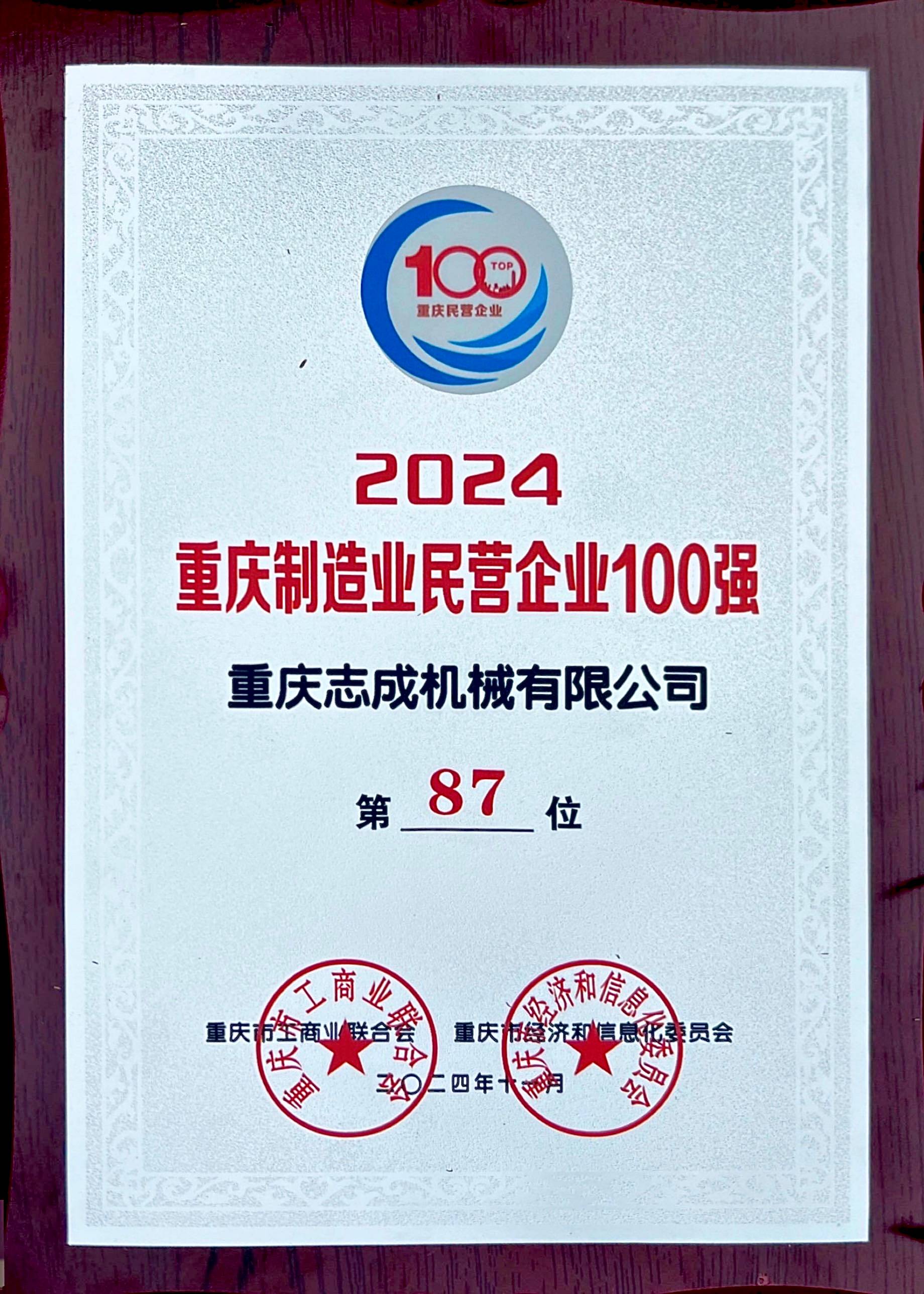 2024年重慶制造業(yè)民營企業(yè)100強