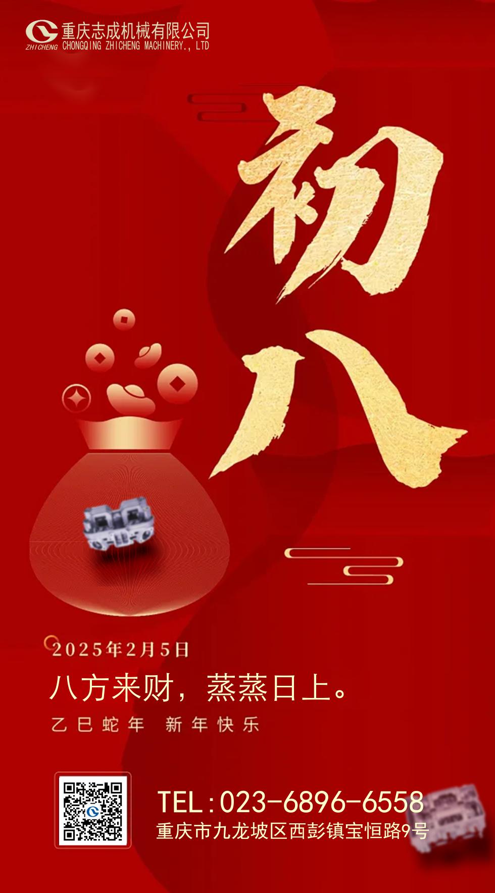 年初八丨八方來(lái)財(cái)，好運(yùn)相伴