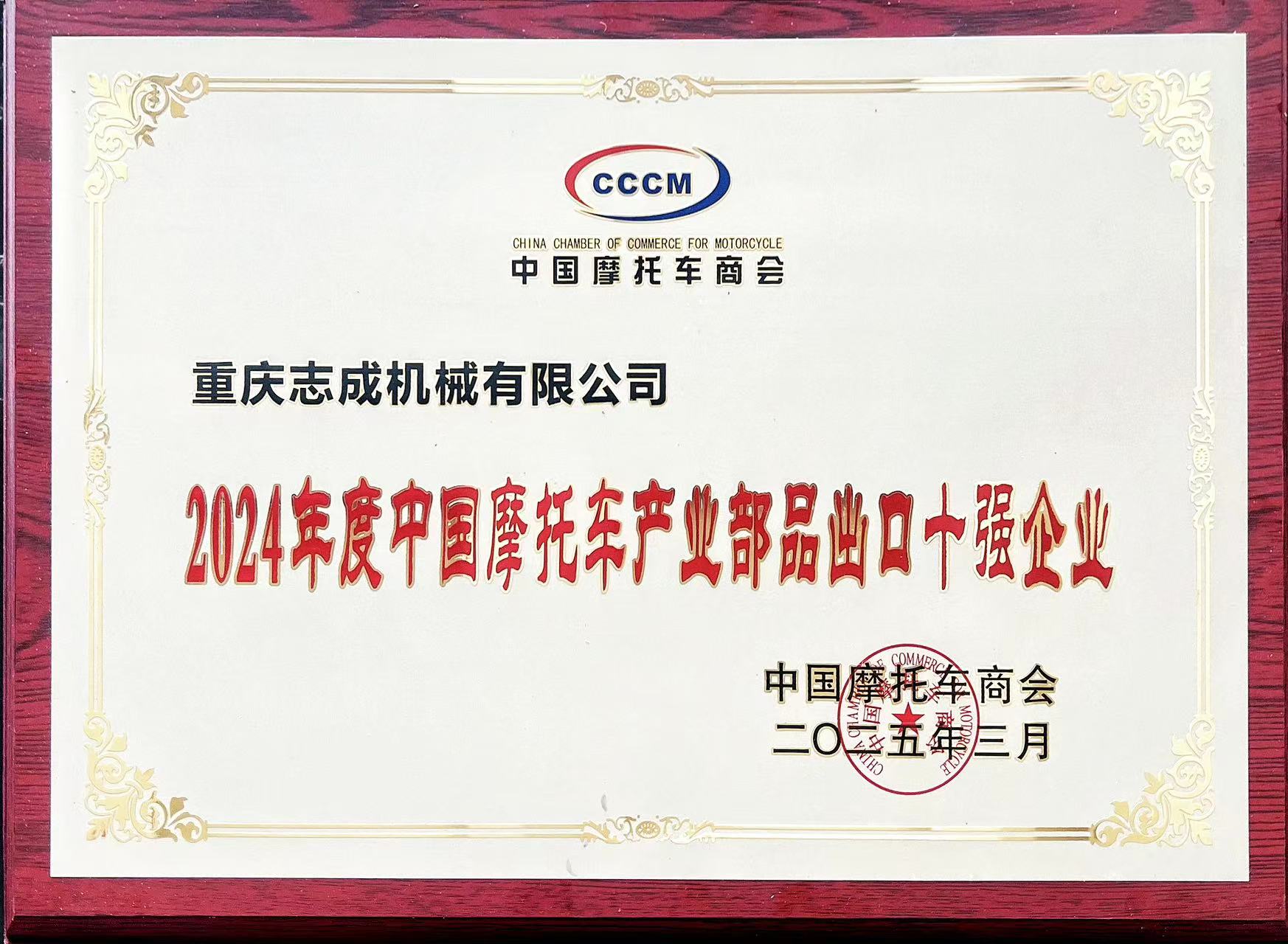 2024年度中國(guó)摩托車(chē)產(chǎn)業(yè)部品出口十強(qiáng)企業(yè)