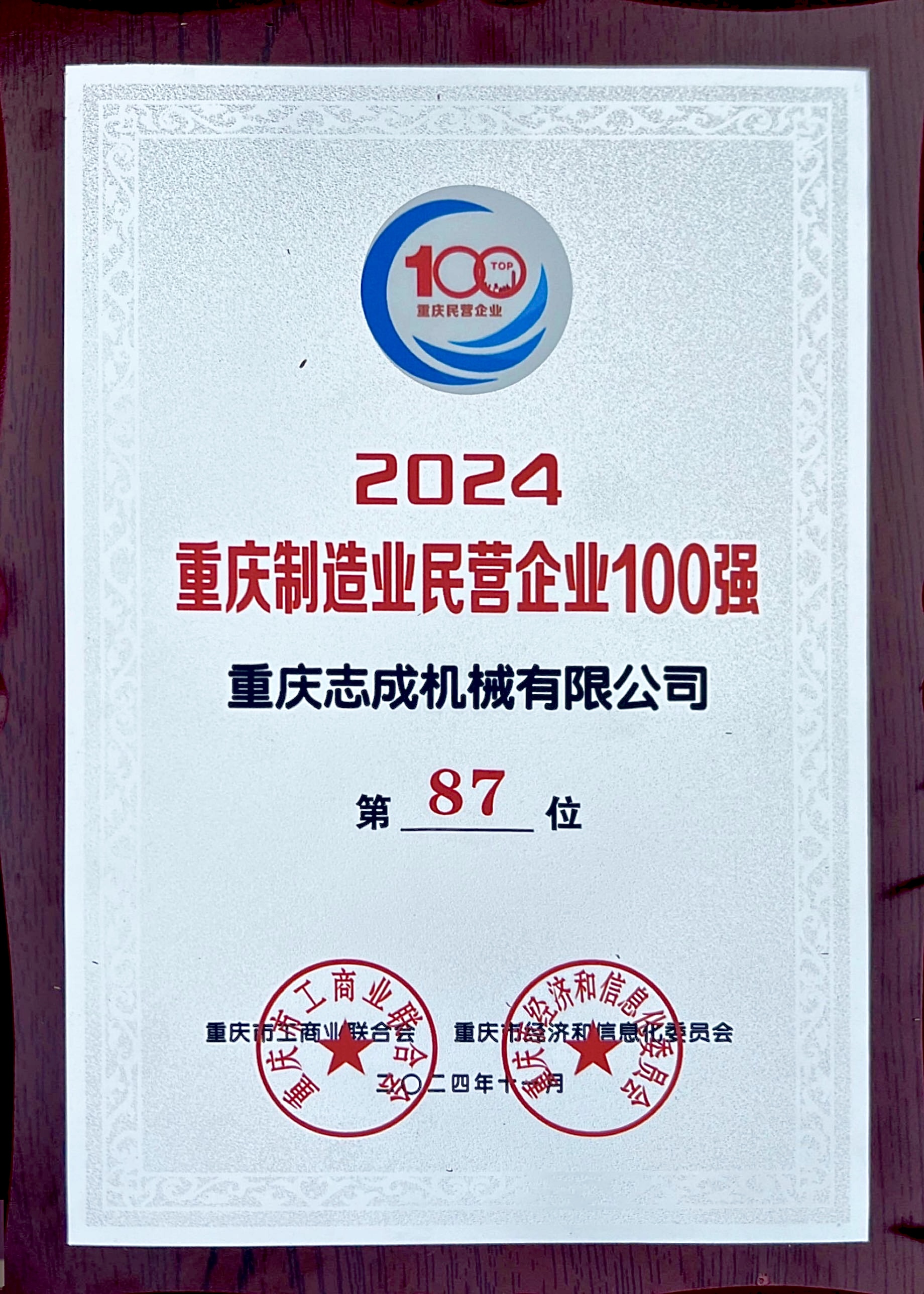 2024年重慶制造業(yè)民營企業(yè)100強.jpg